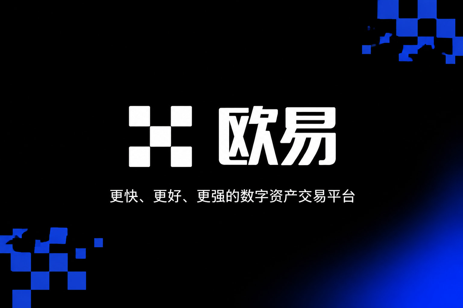 欧交易所App官网下载App 交易界面